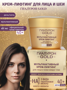 Фотография Витекс Гиалурон Gold • Мультиактивный Крем-Лифтинг ДЕНЬ/НОЧЬ 40+ для лица и кожи вокруг глаз, 45мл