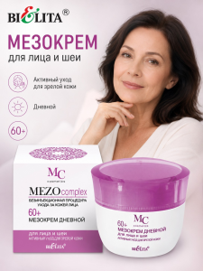 Фотография Белита MEZOcomplex • МезоКрем ДНЕВНОЙ для лица и шеи 60+ Активный уход для зрелой кожи 50мл