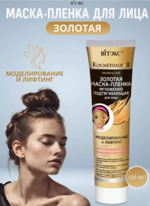 Фотография Витекс КОСМЕТОЛОГиЯ • ЗОЛОТАЯ Маска-пленка подтягивающая для лица "Моделирование и лифтинг" 100мл, код 50 37