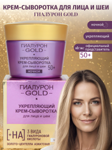 Фотография Витекс Гиалурон Gold • Укрепляющий КРЕМ-СЫВОРОТКА для лица и шеи НОЧНОЙ 50+, 45мл