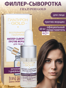 Фотография Витекс Гиалурон Gold • ФИЛЛЕР-СЫВОРОТКА против морщин для лица, 1,5% чистая гиалурованная кислота, 10мл