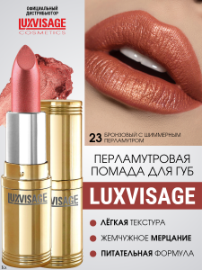 Фотография Люкс Визаж Губная помада • №23 • Lux Visage