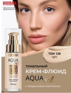 LUXVISAGE AQUA veil HYALURON COMPLEX Крем-флюид тональный тон 120 Light, 30 мл Арт.К1395