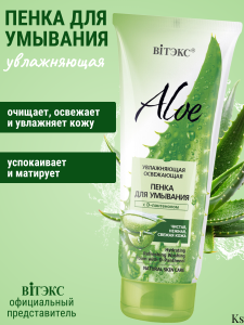 Фотография Витекс ALOE 97% • Увлажняющая освежающая ПЕНКА ДЛЯ УМЫВАНИЯ С D-ПАНТЕНОЛОМ 200мл, код 42 18