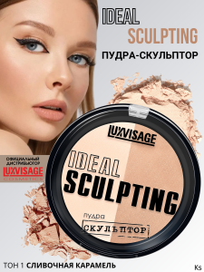 Luxvisage IDEAL SCULPTING Пудра-скульптор тон 01 Сливочная карамель, 9 г Арт.К741