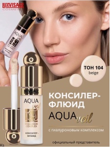 Фотография  LUXVISAGE AQUA veil HYALURON COMPLEX  Консилер-флюид тон 104 Beige, 4,5 мл