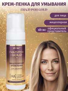 Фотография Витекс Гиалурон Gold • Мицеллярная КРЕМ-ПЕНКА для умывания (пенообразователь), 175мл