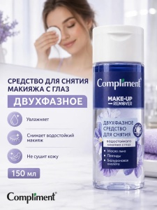 Фотография Compliment Двухфазное средство для снятия водостойкого макияжа с глаз • 150мл • арт.916456