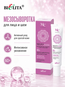 Фотография Белита MEZOcomplex • МезоСЫВОРОТКА для лица и шеи 60+ Активный уход для зрелой кожи 20мл