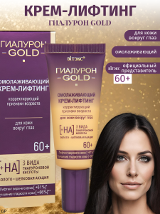 Фотография Витекс Гиалурон Gold • Омолаживающий Крем-Лифтинг для кожи вокруг глаз 60+, корректирующий признаки возраста 20мл