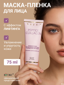 ВИТЭКС PEPTIDE COLLAGEN Маска- Плёнка Коллагеновая для лица с эффектом лифтинга для, 75 мл