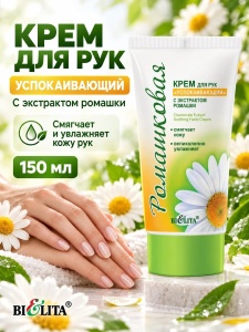 Фотография Белита БЕЛИТА Ромашка Крем для рук "УСПОКАИВАЮЩИЙ" с экстрактом ромашки,150 мл