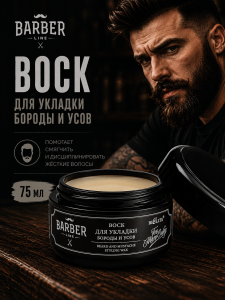 Фотография  БЕЛИТА Barber Line Воск для укладки бороды и усов, 75 мл