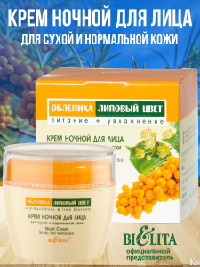 Фотография Белита Облепиха • Крем НОЧНОЙ для лица для сухой и нормальной кожи 50мл