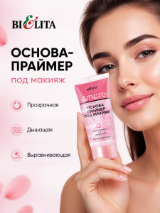Фотография Белита AMORE Основа-праймер под макияж 30мл (туба)