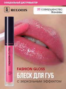 Фотография  Relouis Блеск для губ Fashion Gloss №20 Совершенство Женевы 1515-12