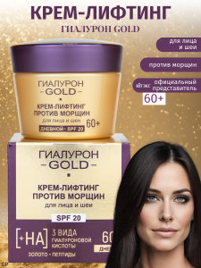 ВИТЭКС ГИАЛУРОН GOLD Крем-Лифтинг ДНЕВНОЙ 60+  против морщин для лица/шеи SPF20, 45мл