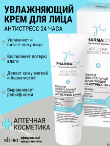 Фотография  PHARMACos • Биокрем для лица универсальный увлажняющий "АНТИСТРЕСС 24 часа", 50мл, код 54 97