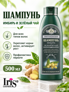 Фотография Iris Фитотерапия • Шампунь ИМБИРЬ и ЗЕЛЁНЫЙ ЧАЙ • 500мл