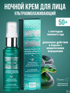 Фотография Белита-М Green Snake •  Крем для лица НОЧНОЙ 50+ с пептидом змеиного яда ультраомолаживающий 50г