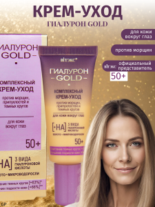 Фотография  Гиалурон Gold • Комплексный КРЕМ-УХОД для кожи вокруг глаз против морщин и припухлостей и тёмных кругов 50+, 20мл