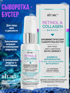 Фотография Витекс Retinol&Collagen Meduza • Биометрическая СЫВОРОТКА-БУСТЕР для лица и шеи и декольте БОТО-ЭФФЕКТ, 30мл, код 56 49