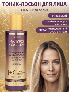 Фотография Витекс Гиалурон Gold • Очищающий ТОНИК-ЛОСЬОН с обновляющим действием для лица, 150мл