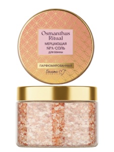 Белита-М OSMANTHUS RITUAL SPA-Соль мерцающая для ванны парфюмированная, 300 г