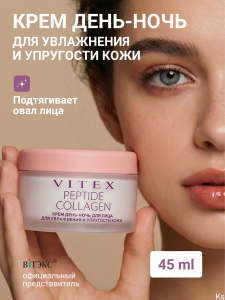 ВИТЭКС PEPTIDE COLLAGEN Крем ДЕНЬ-НОЧЬ для лица для увлажнения и упругости кожи, 45 мл