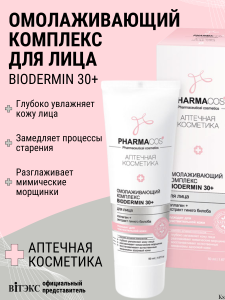 Фотография Витекс PHARMACos • ОМОЛАЖИВАЮЩИЙ комплекс для лица Biodermin 30+, 50мл, код 54 07