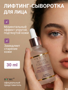 Фотография  ВИТЭКС PEPTIDE COLLAGEN Лифтинг-СЫВОРОТКА для лица МОМЕНТАЛЬНЫЙ ЭФФЕКТ, 30 мл