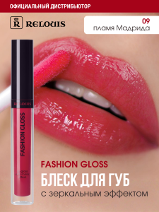 Фотография Relouis Блеск для губ • Fashion Gloss №9 Пламя Мадрида 1515-12