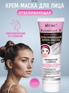 ВИТЭКС КОСМЕТОЛОГиЯ Отбеливающая Крем-Маска д/лица Обновление и Сияние 75мл/20шт