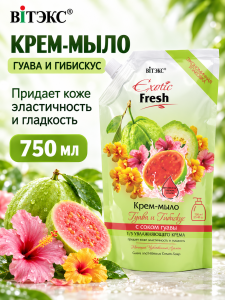 Фотография Витекс EXOTIC • FRESH Крем-мыло ГУАВА ГИБИСКУС, дой пак 750мл, код 24 54