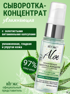 Фотография Витекс ALOE 97% • Увлажняющая сыворотка-концентрат усиленного действия для лица с золотистыми витаминными капсулами 30мл , код 45 08