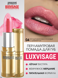 Фотография Люкс Визаж Губная помада • № 4 • Lux Visage