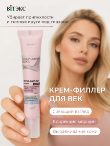 Фотография Витекс Рerfect Skin Совершенная Кожа • Крем-филлер для век 20мл, код 55 09