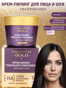 Фотография Витекс Гиалурон Gold • Крем-Пилинг НОЧНОЙ 60+ для глобального омоложения лица и шеи, 45мл