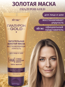 Фотография Витекс Гиалурон Gold • Питательная Золотая МАСКА для лица и шеи, восстанавливающая упругость кожи, 75мл
