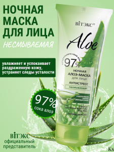 Фотография Витекс ALOE 97% • Ночная Алоэ-маска для лица «Антистресс», несмываемая 75мл, код 55 92