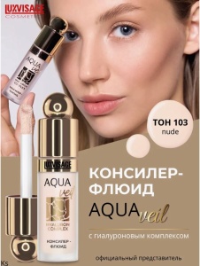 Фотография  LUXVISAGE AQUA veil HYALURON COMPLEX  Консилер-флюид тон 103 Nude, 4,5 мл