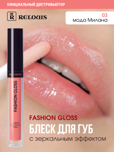 Фотография Relouis Блеск для губ • Fashion Gloss №3 Мода Милана 1515-12