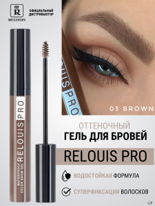 Фотография Релуи ГЕЛЬ для бровей • Водостойкий оттеночный • тон 03 BROWN Relouis PRO Waterproof Color Brow Gel • арт.РБ1216-21