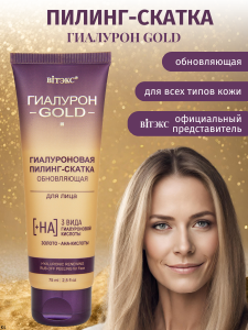 Фотография  Гиалурон Gold • Гиалуроновая ПИЛИНГ-СКАТКА обновляющая для лица, 75мл