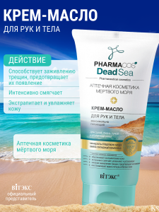 Фотография  PHARMACos • Dead Sea • КРЕМ-МАСЛО для рук и тела максимально питающий для сухой,очень сухой и атопичной кожи 150мл, код 38 05