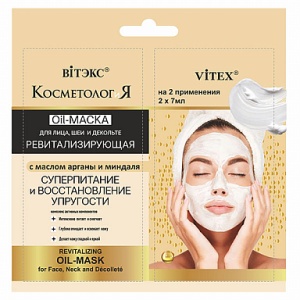 ВИТЭКС КОСМЕТОЛОГиЯ OIL-Маска РЕВИТАЛИЗИРУЮЩАЯ д/лица, шеи и декольте с маслом арганы и миндаля, саш