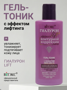 ВИТЭКС ГИАЛУРОН LIFT Гель-тоник с эффектом лифтинга 150мл./14шт,