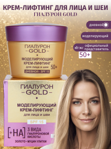 Фотография Витекс Гиалурон Gold • Моделирующий Крем-Лифтинг ДНЕВНОЙ 50+ для лица и шеи SPF15, 45мл