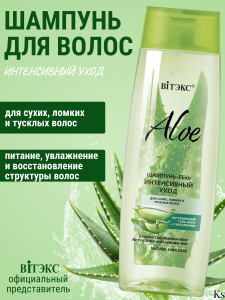 Фотография Витекс ALOE 97% • Шампунь-Elixir ИНТЕНСИВНЫЙ УХОД для сухих, ломких и тусклых волос 400мл, код 21 48