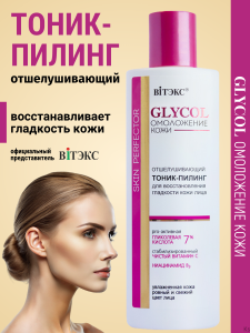 ВИТЭКС GLYCOL Тоник-Пилинг Отшелушивающий для восстановления гладкости кожи лица, 150мл